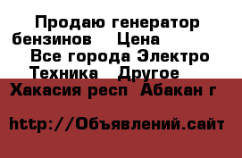 Продаю генератор бензинов. › Цена ­ 45 000 - Все города Электро-Техника » Другое   . Хакасия респ.,Абакан г.